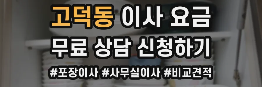 고덕동 이사 요금