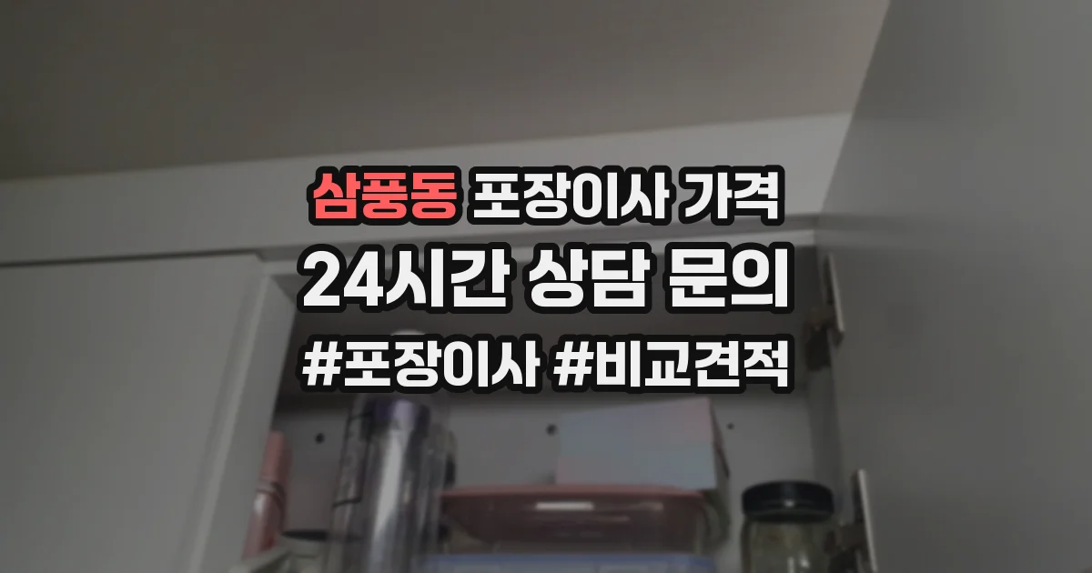 삼풍동 포장이사 가격