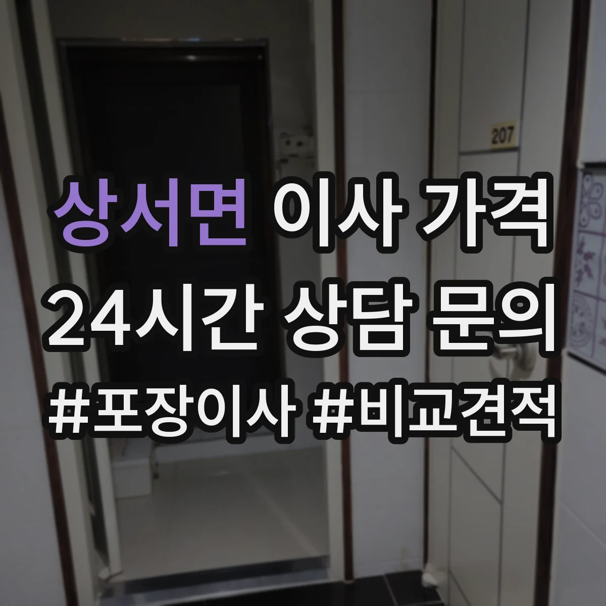 상서면 이사 가격