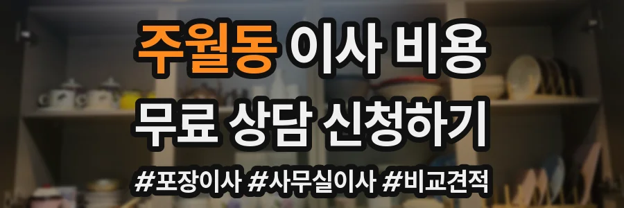 주월동 이사 비용