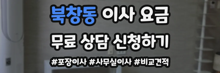북창동 이사 요금