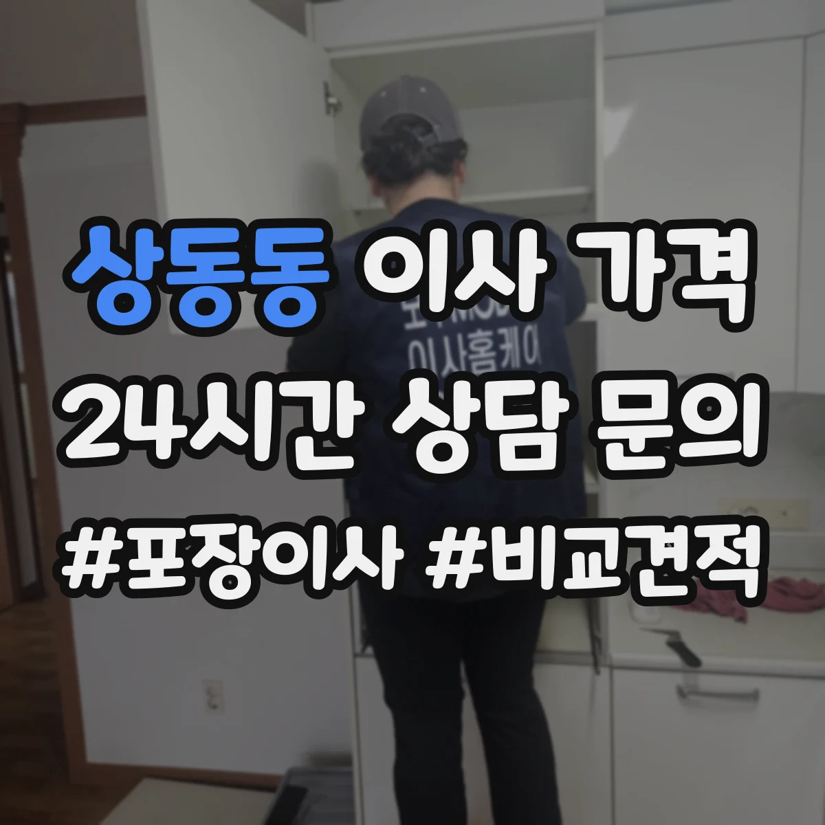 상동동 이사 가격