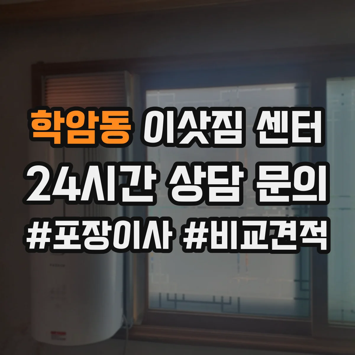 학암동 이삿짐 센터