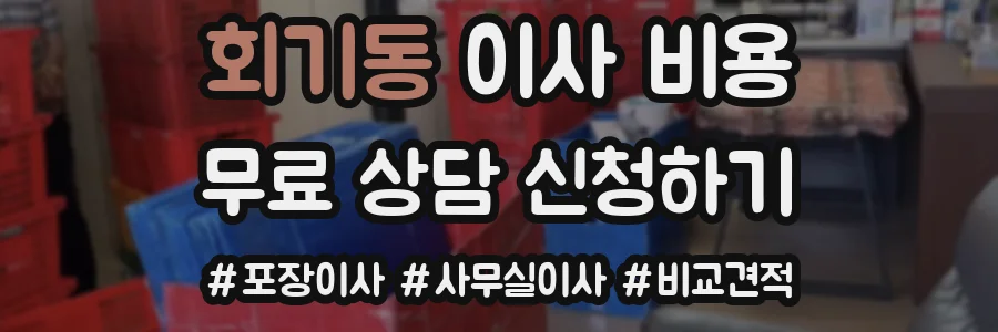 회기동 이사 비용