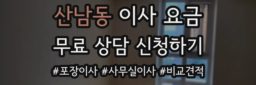 산남동 이사 요금