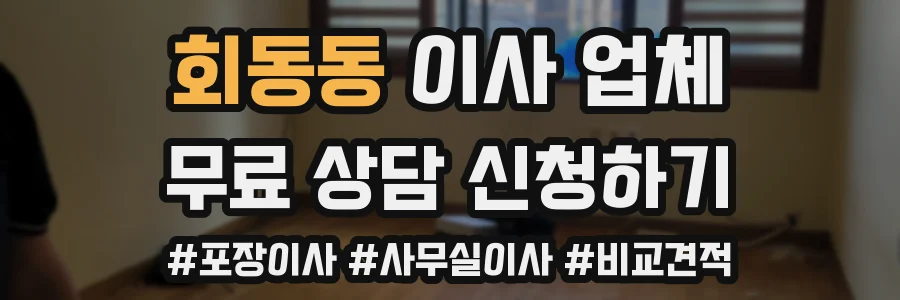 회동동 이사 업체