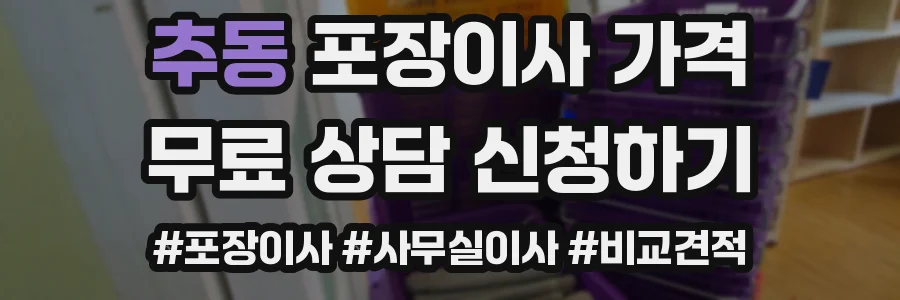 추동 포장이사 가격