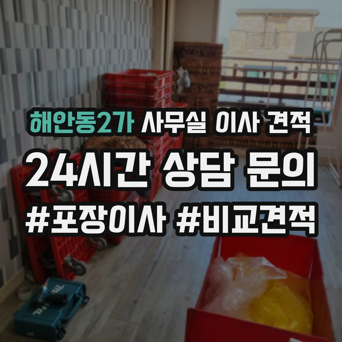 해안동2가 사무실 이사 견적