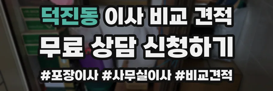 덕진동 이사 비교 견적