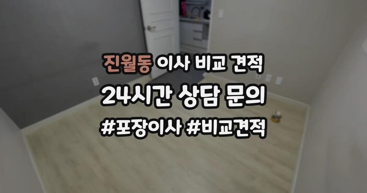 진월동 이사 비교 견적