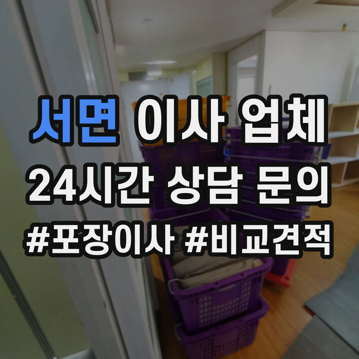 서면 이사 업체