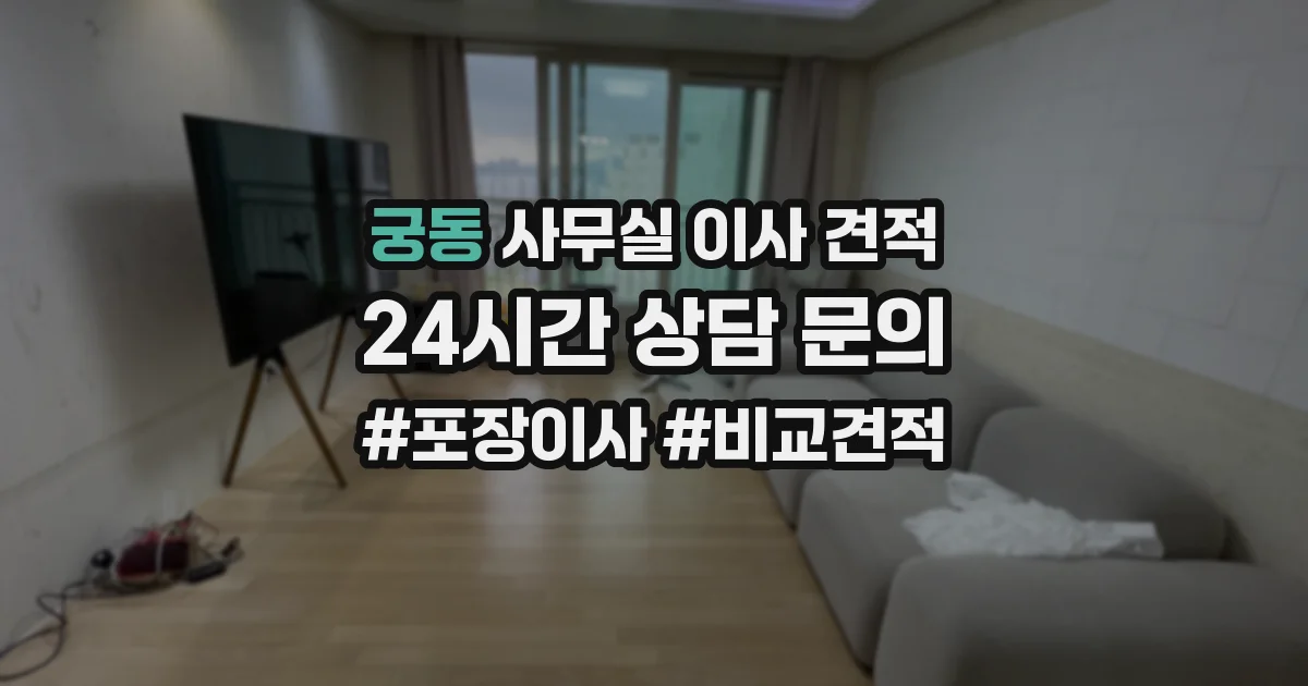 궁동 사무실 이사 견적