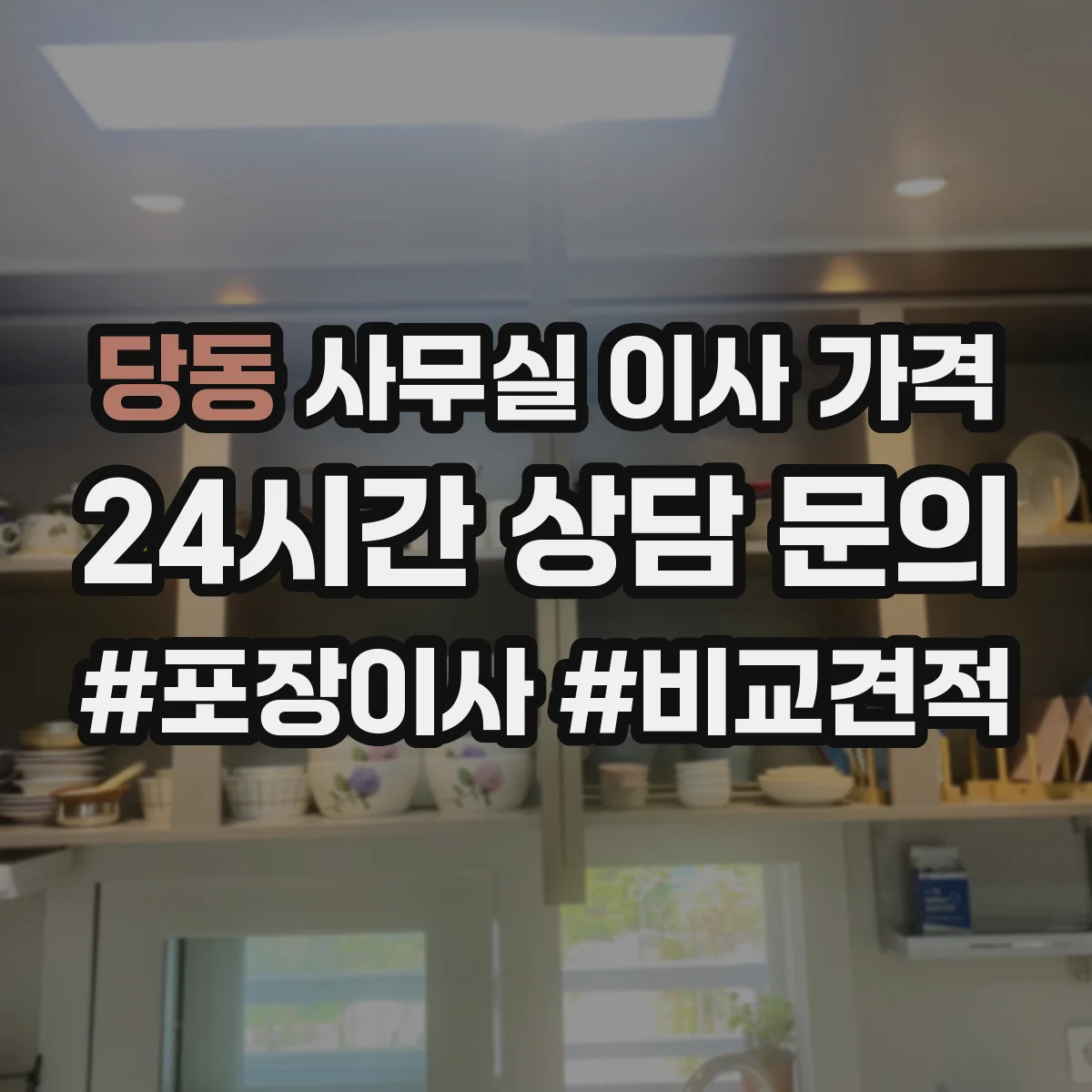 당동 사무실 이사 가격