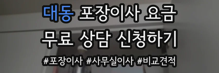 대동 포장이사 요금