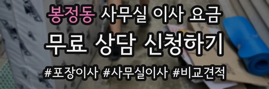 봉정동 사무실 이사 요금