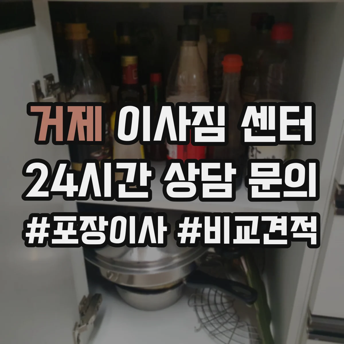 거제 이사짐 센터 보관 기간 설정 전 체크해야 할 사항