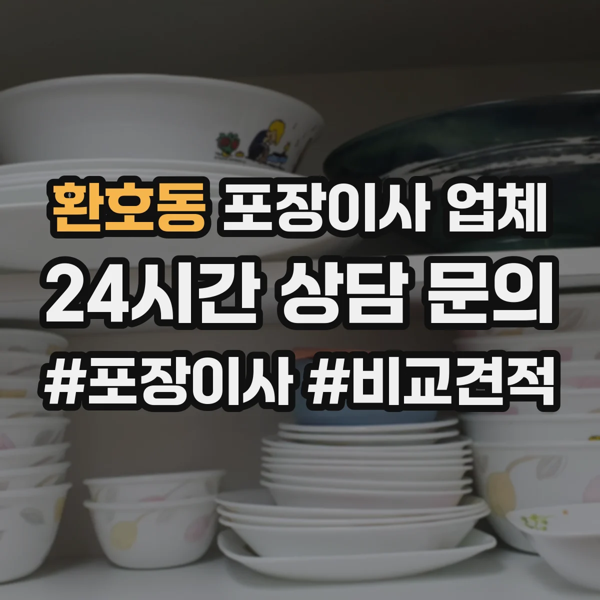 환호동 포장이사 업체