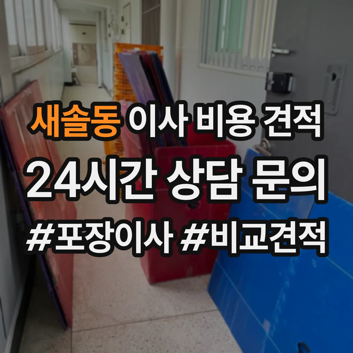 새솔동 이사 비용 견적