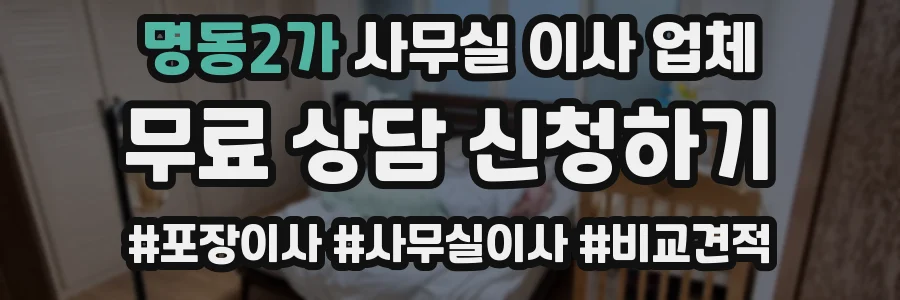 명동2가 사무실 이사 업체