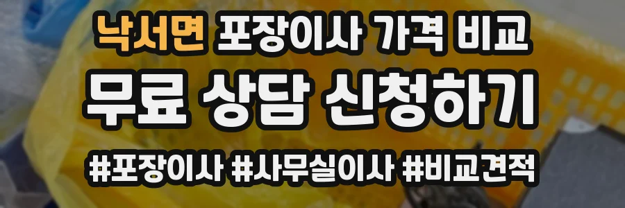 낙서면 포장이사 가격 비교