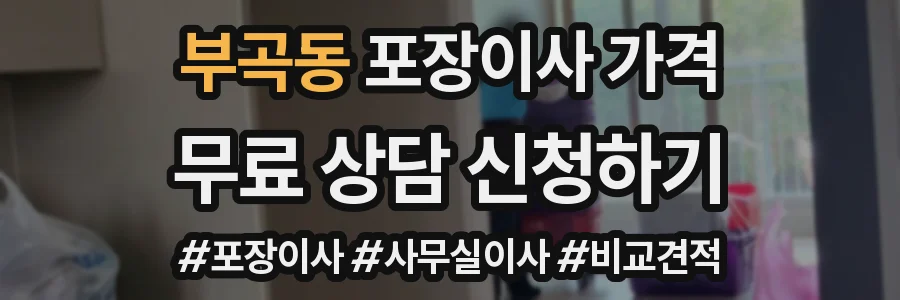 부곡동 포장이사 가격