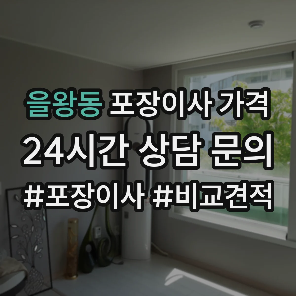 을왕동 포장이사 가격
