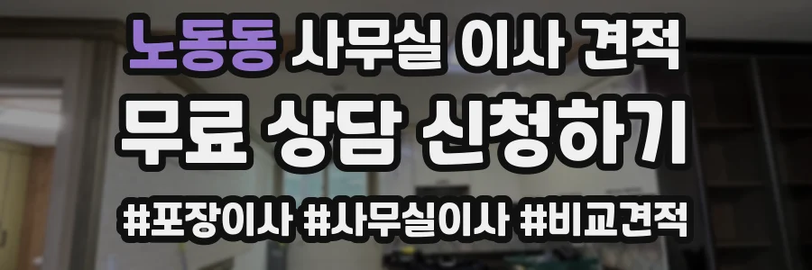 노동동 사무실 이사 견적