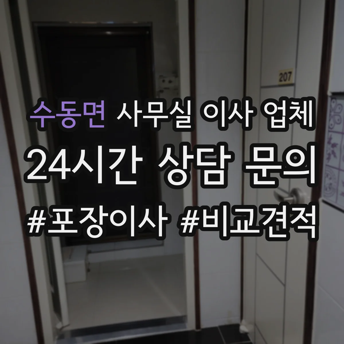 수동면 사무실 이사 업체