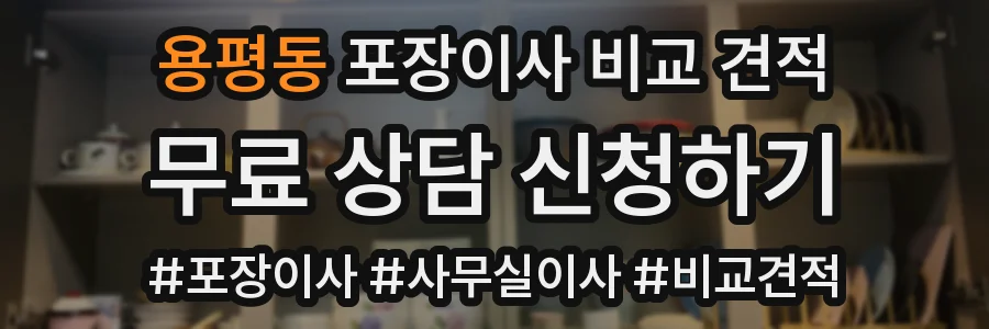 용평동 포장이사 비교 견적
