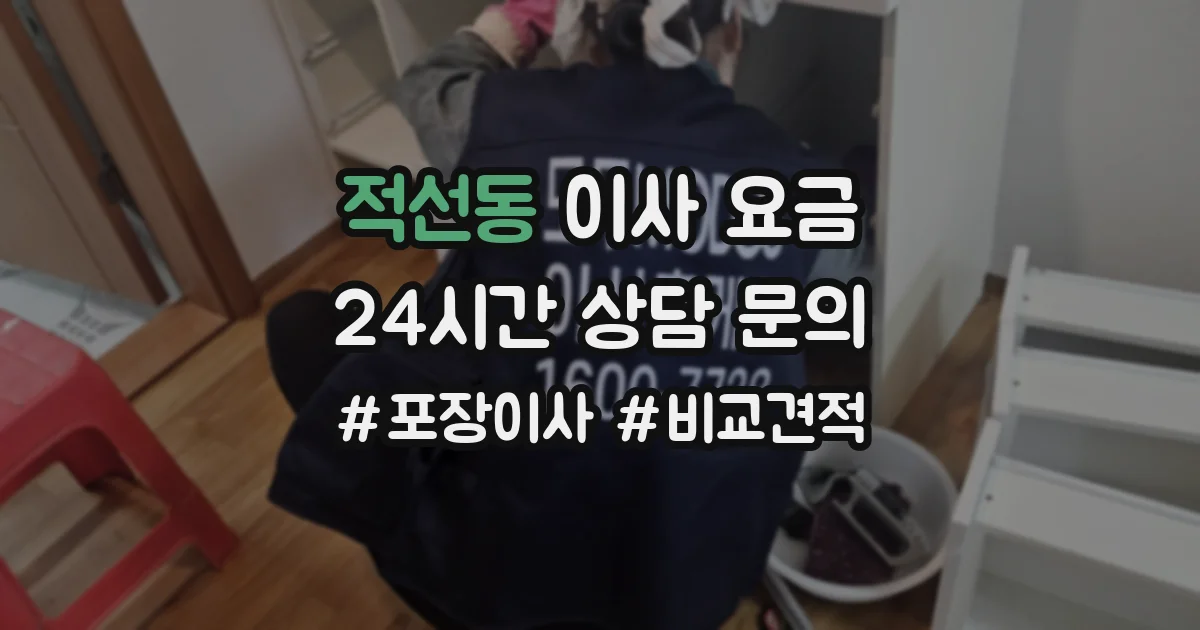 적선동 이사 요금