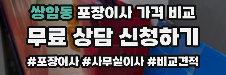 쌍암동 포장이사 가격 비교