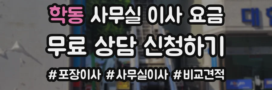 학동 사무실 이사 요금