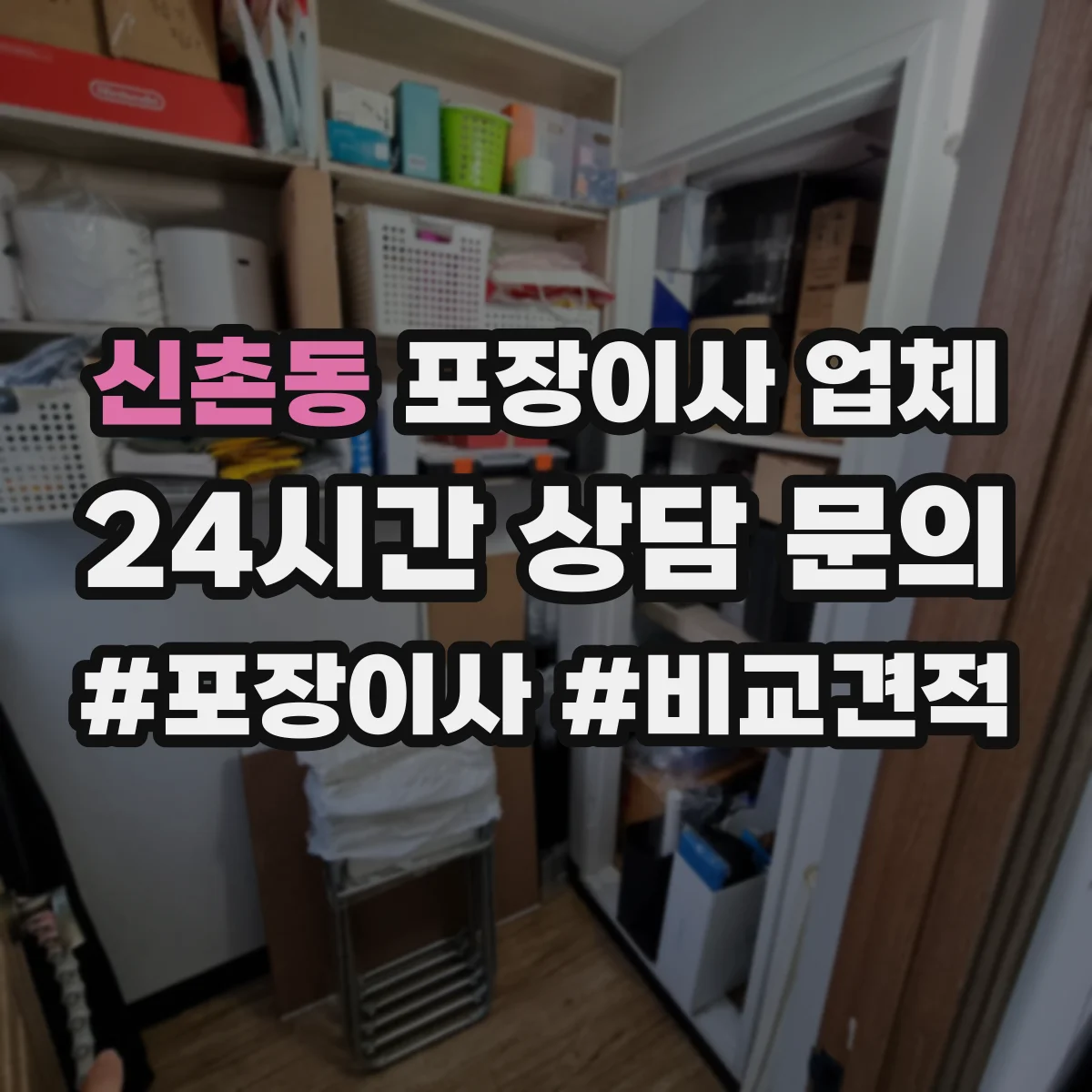 신촌동 포장이사 업체