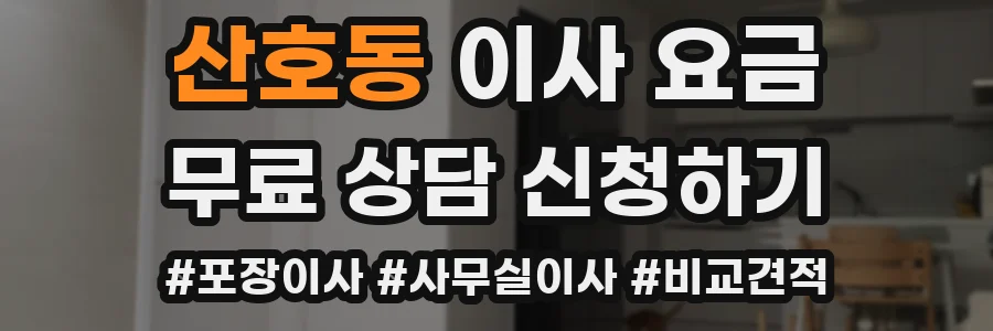 산호동 이사 요금