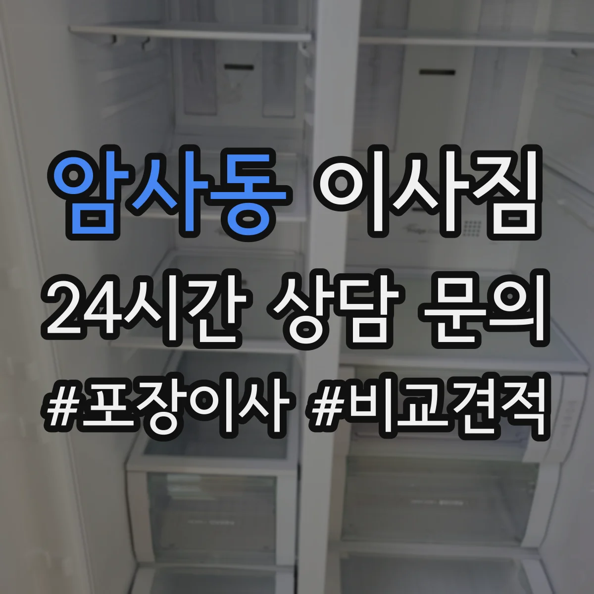 암사동 이사짐