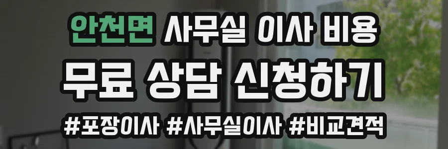 안천면 사무실 이사 비용