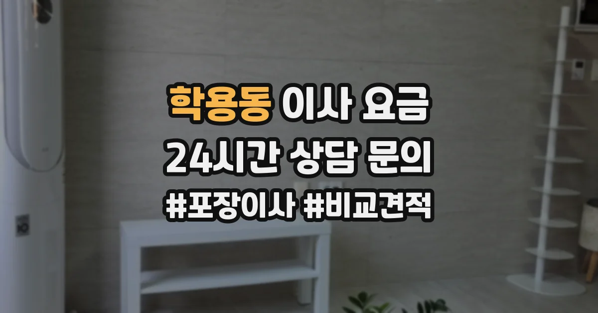 학용동 이사 요금