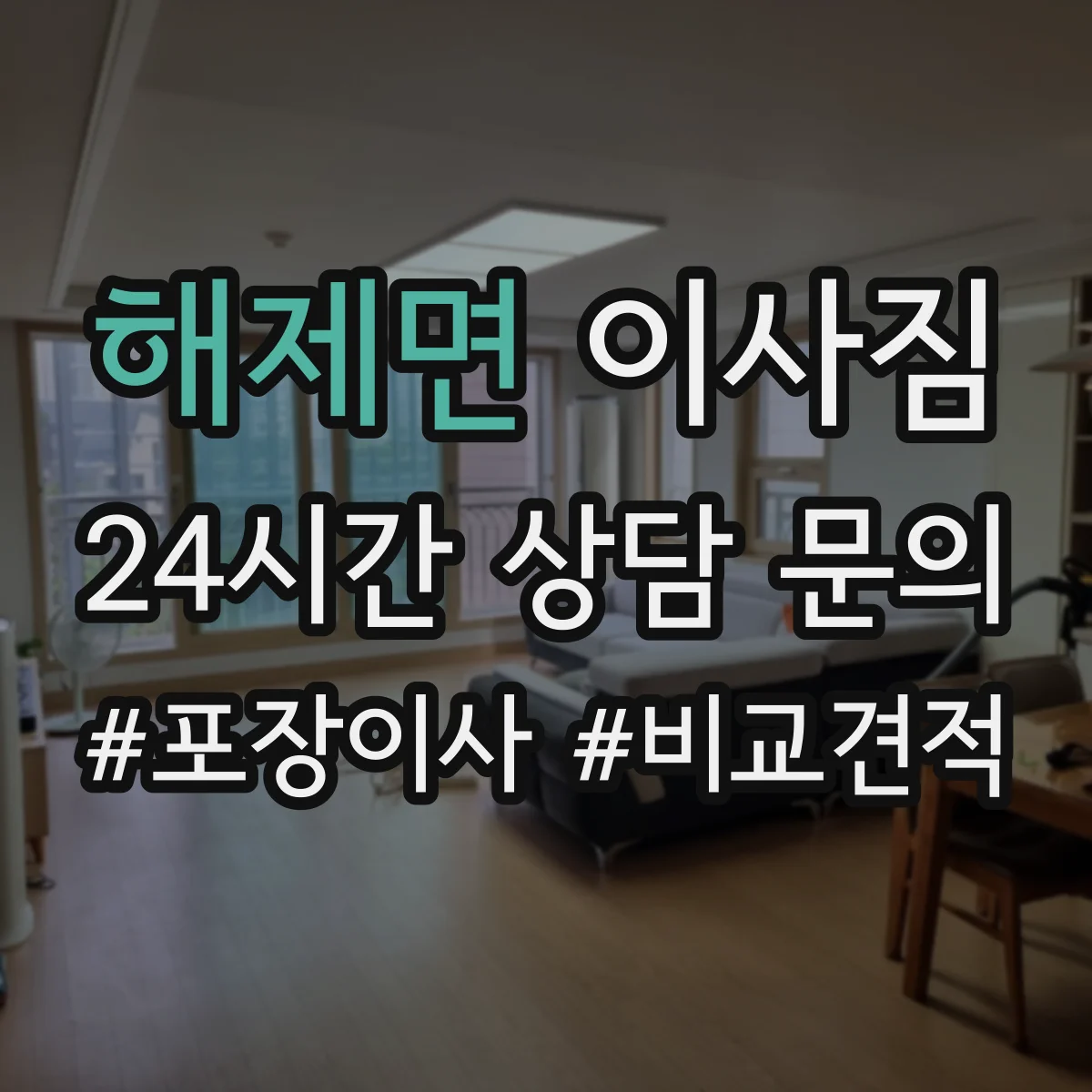 해제면 이사짐