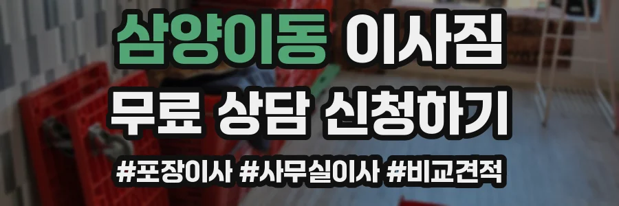 삼양이동 이사짐