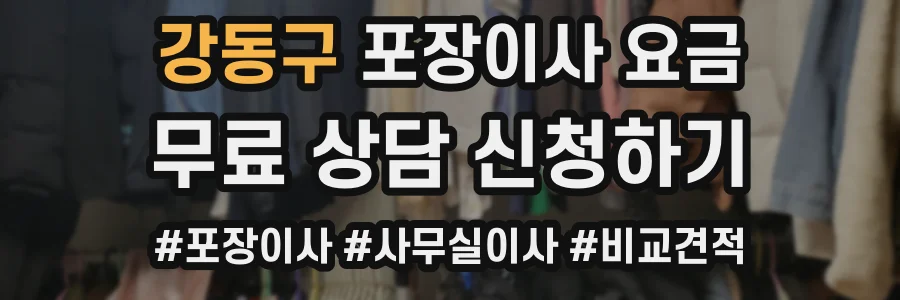 강동구 포장이사 요금
