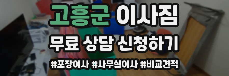 고흥군 이사짐
