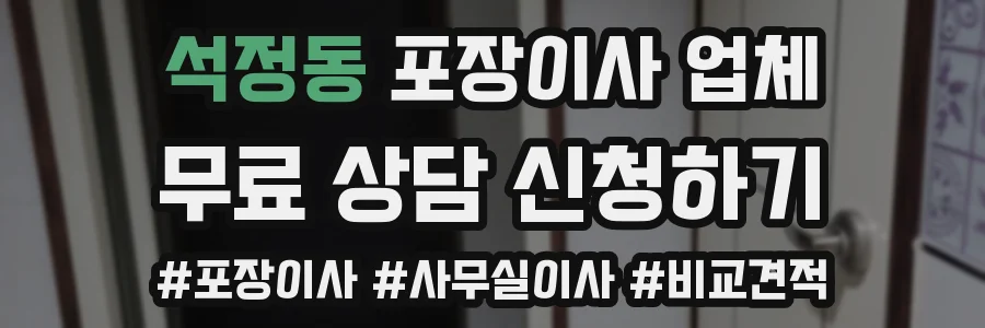 석정동 포장이사 업체