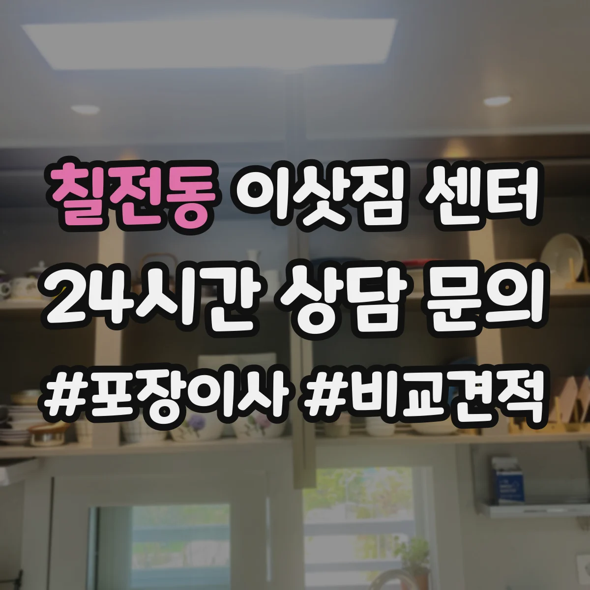 칠전동 이삿짐 센터