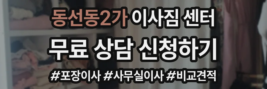 동선동2가 이사짐 센터