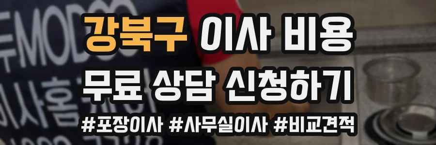 강북구 이사 비용