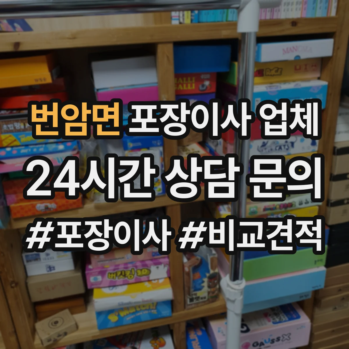 번암면 포장이사 업체