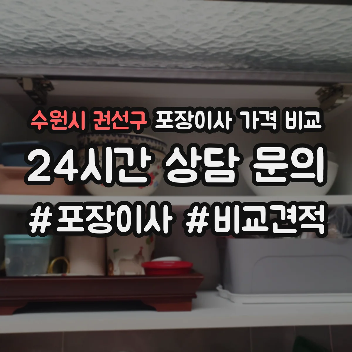 수원시 권선구 포장이사 가격 비교
