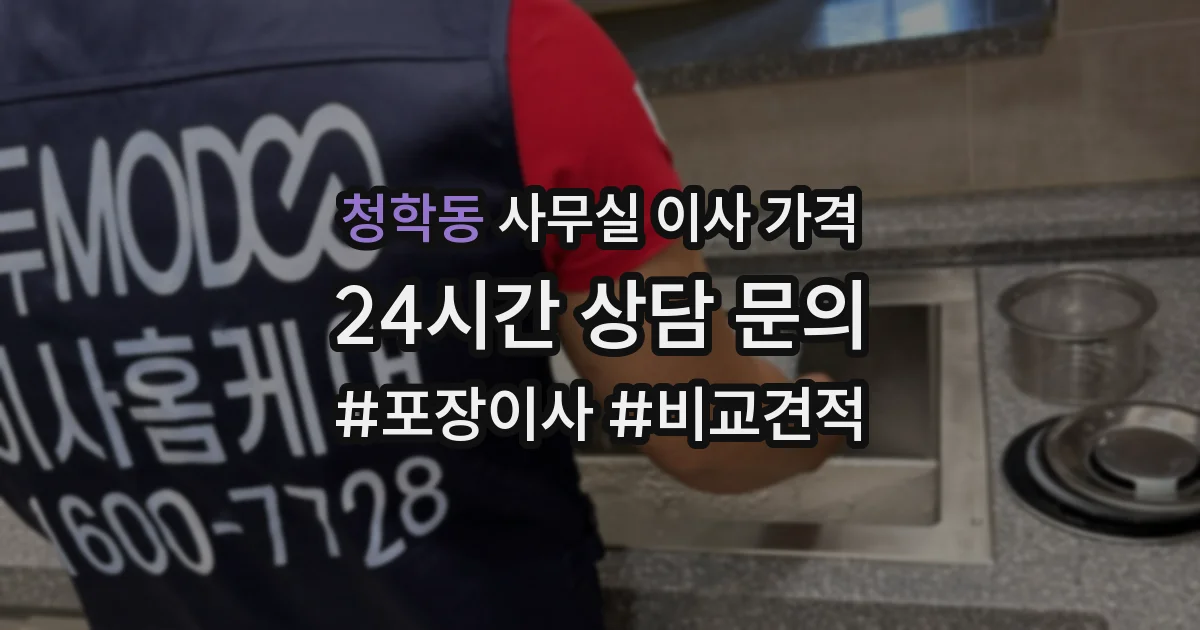 청학동 사무실 이사 가격