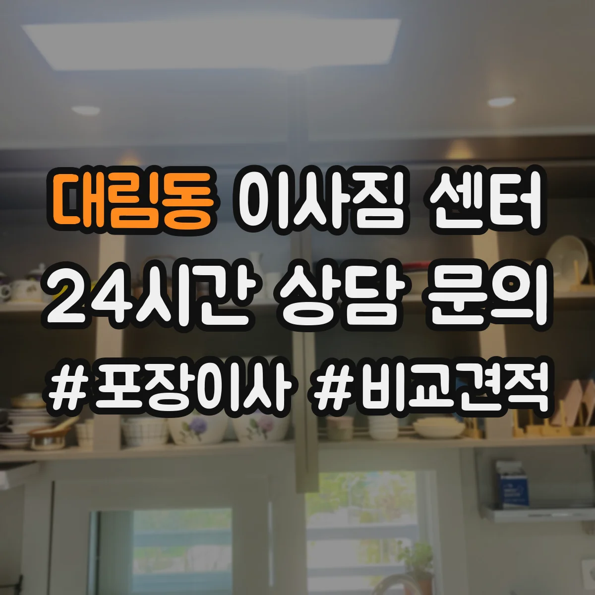 대림동 이사짐 센터
