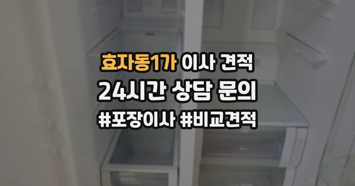 효자동1가 이사 견적